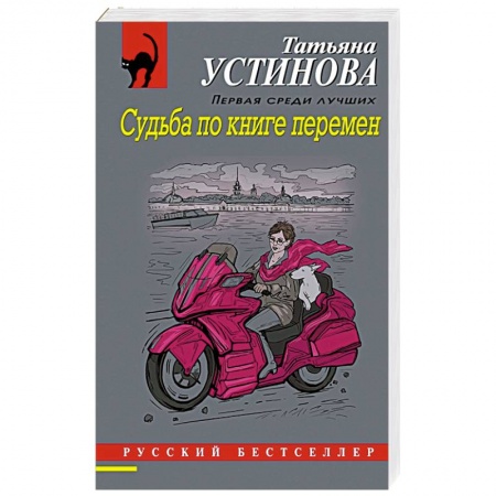 Отечественный женский детектив, книга Судьба по книге перемен заказать