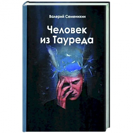 Русская современная проза, книга Человек из Тауреда заказать