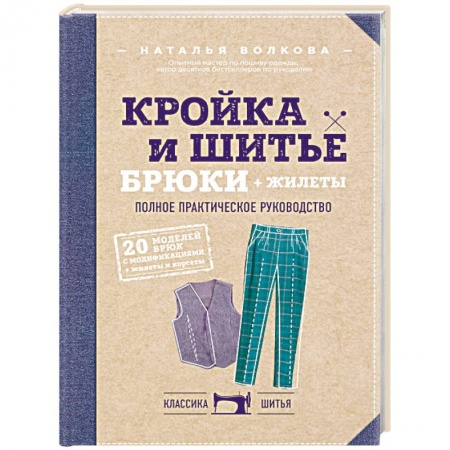 Шитьё, книга Кройка и шитье. Брюки и жилеты. Полное практическое руководство заказать