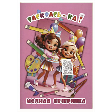 Раскраски с принцессами, куклами, Барби, книга Модная вечеринка заказать