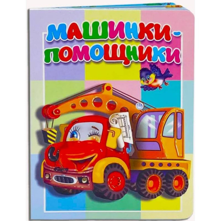 Стихи и загадки для малышей, книга Машинки-помощники заказать