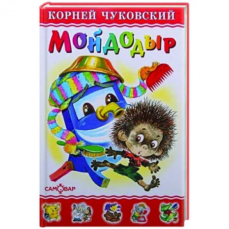 Книги для дошкольников (4-6 лет), книга Мойдодыр заказать