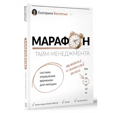 Психология личности, книга Марафон тайм-менеджмента. Система управления временем для женщин заказать