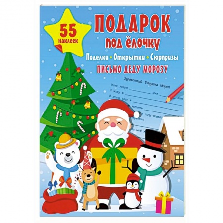 Поделки, мастерилки, книга Подарок под Ёлочку: поделки, открытки, сюрпризы заказать