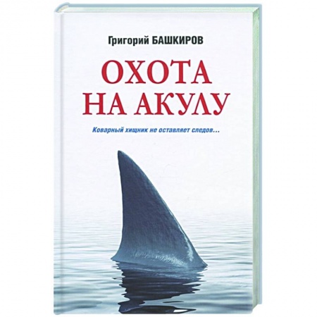 Отечественный мужской детектив, книга Охота на акулу заказать