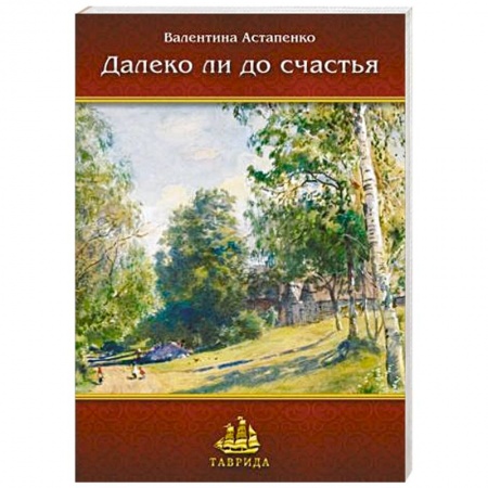 Книги, книга Далеко ли до счастья. Рассказы и повесть заказать