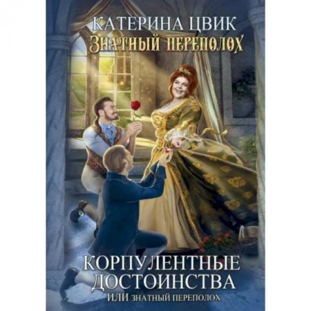Русское фэнтези, книга Корпулентные достоинства, или Знатный переполох. Часть 1 заказать