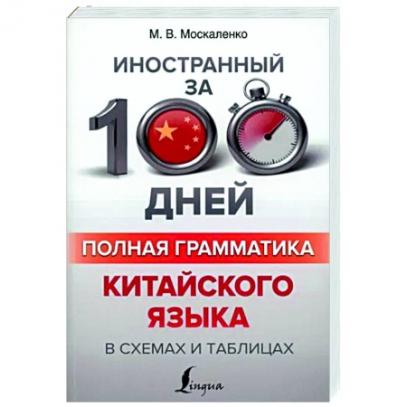 Учебники, самоучители, пособия, книга Полная грамматика китайского языка в схемах и таблицах заказать