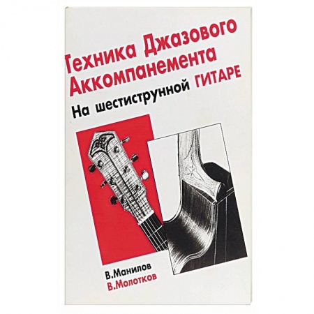 Музыка, книга Тех-ка джазового аккомпан на шестиструнной гитаре заказать