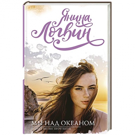 Отечественный любовный роман, книга Мы над океаном заказать