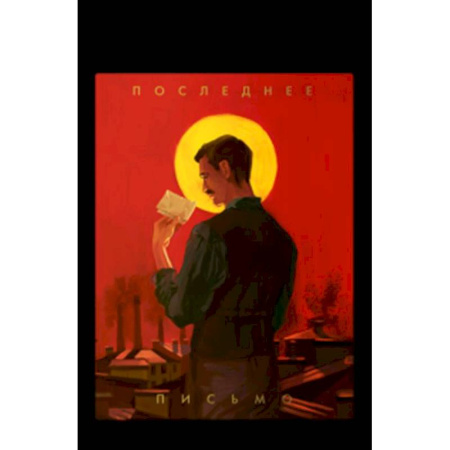 Исторический роман, книга Последнее письмо святого юриста Юрия Новицкого заказать