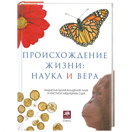 Книги, книга Происхождение жизни. Наука и вера заказать