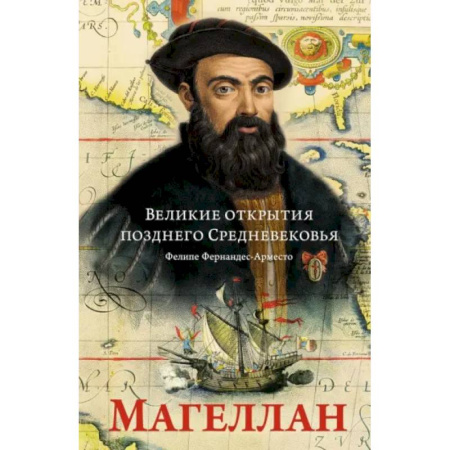 Мемуары, биографии деятелей науки, книга Великие открытия позднего Средневековья. Магеллан заказать