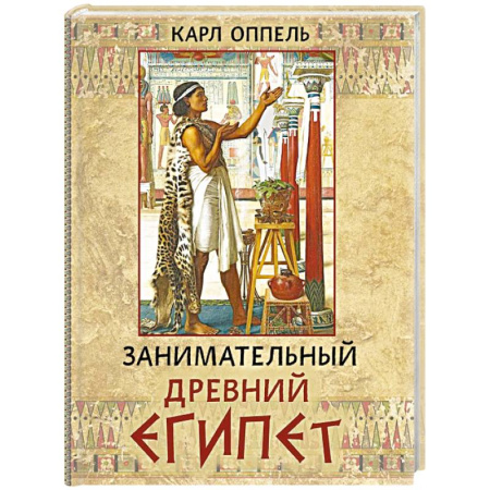 Древний Египет, книга Занимательный Древний Египет заказать