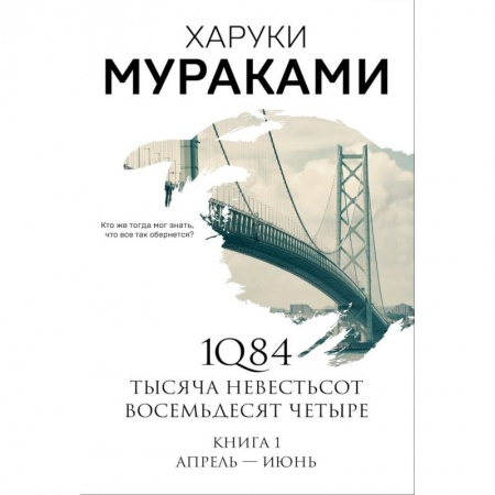 Книги, книга 1Q84. Тысяча Невестьсот Восемьдесят Четыре. Книга 1. Апрель - июнь заказать