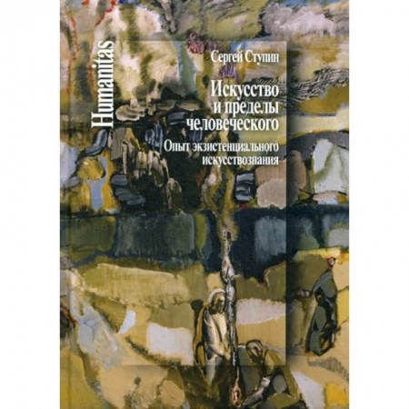 Искусствоведение, книга Искусство и пределы человеческого. Опыт экзистенциального искусствознания заказать