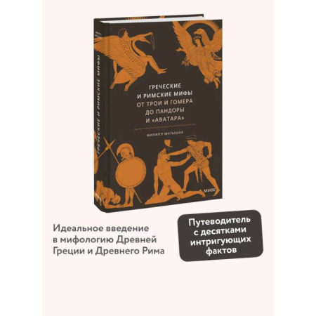 Эпос. Фольклор. Мифы, книга Греческие и римские мифы. От Трои и Гомера до Пандоры и «Аватара» заказать