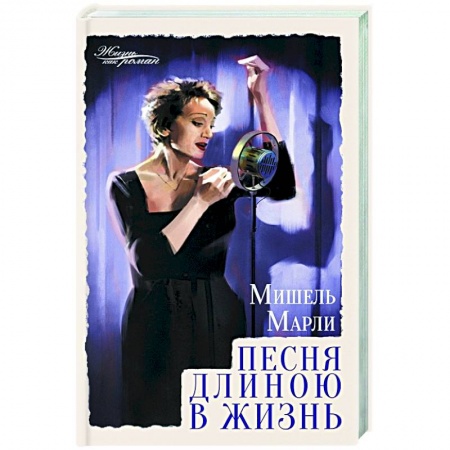 Зарубежная современная проза, книга Песня длиною в жизнь заказать