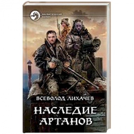 Боевая фантастика, книга Наследие артанов заказать