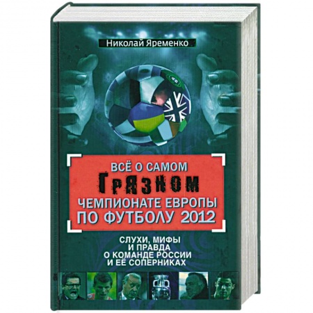 Книги, книга Все о самом грязном чемпионате Европы по футболу 2012 заказать