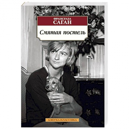 Зарубежная классика, книга Смятая постель заказать