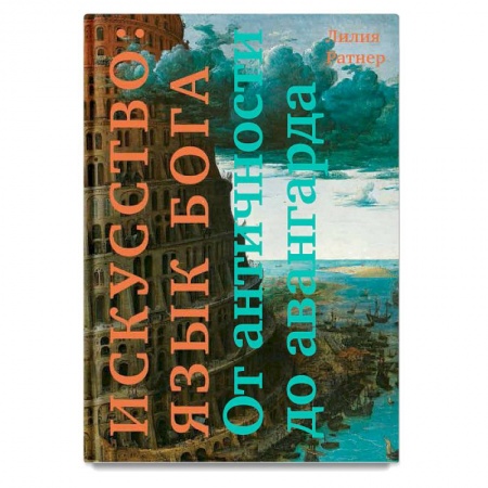 Искусствоведение, книга Искусство: язык Бога. От античности до авангарда заказать