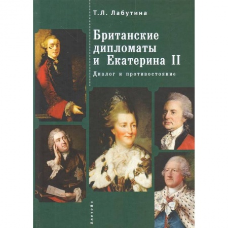 Мемуары, биографии исторических личностей, книга Британские дипломаты и Екатерина II. Диалог и противостояние заказать