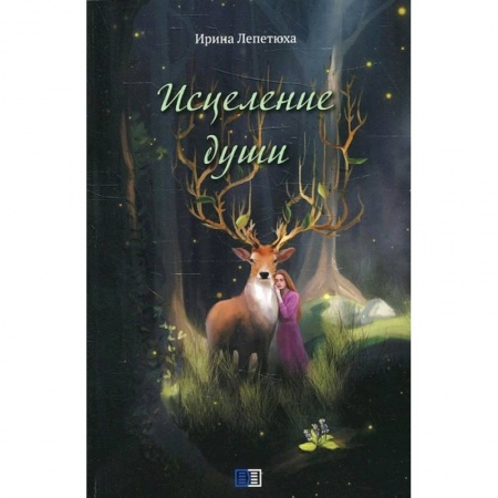 Русская поэзия, книга Исцеление души заказать