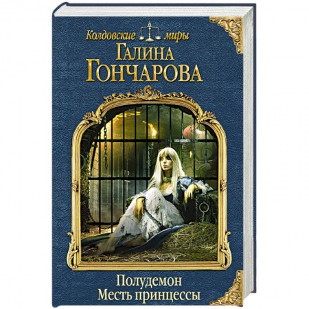 Книги, книга Полудемон. Месть принцессы заказать