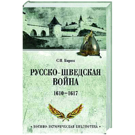 До XIX века, книга Русско-шведская война. 1610-1617 заказать