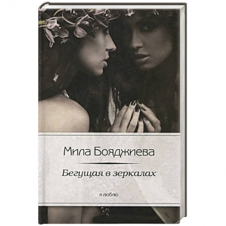 Книги, книга Бегущая в зеркалах заказать