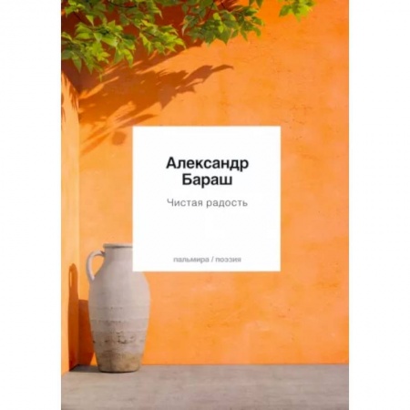 Русская поэзия, книга Чистая радость заказать