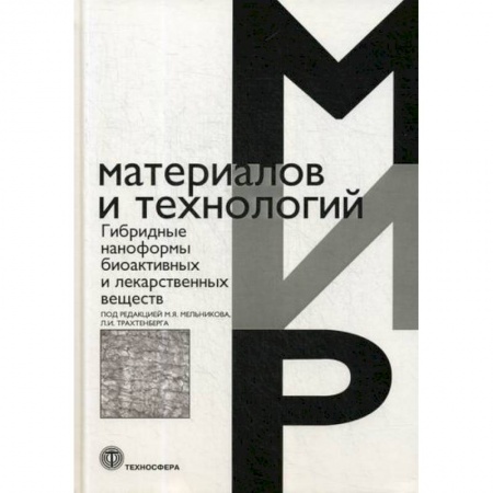 Промышленность, книга Гибридные наноформы биоактивных и лекарственных веществ заказать