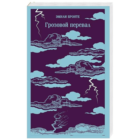 Зарубежная классика, книга Грозовой перевал заказать