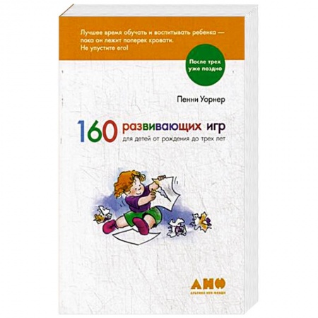 Игры на любой вкус, книга 160 развивающих игр для детей от рождения до трех лет заказать
