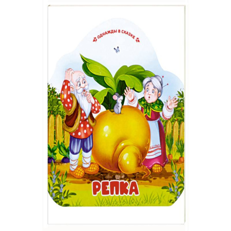 Сказки, книга Однажды в сказке. Репка заказать