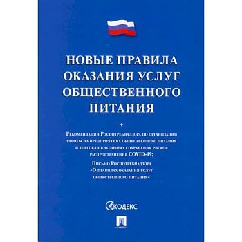 Новые правила оказания услуг общественного питания