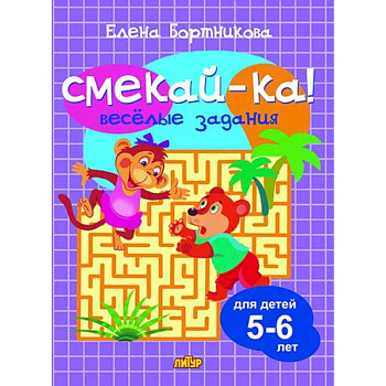 Веселые задания для детей 5-6 лет (сиреневая) Веселые задания для детей 5-6 лет (сиреневая)