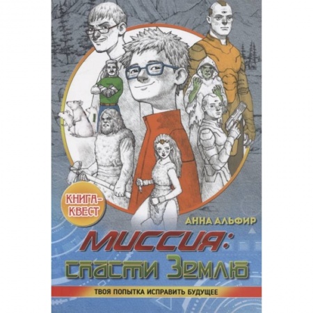 Мистика. Фантастика. Фэнтези, книга Миссия: спасти Землю. Книга-квест заказать