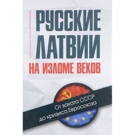 Наука. История науки, книга Русские Латвии на изломе веков. От заката СССР до кризиса Евросоюза заказать