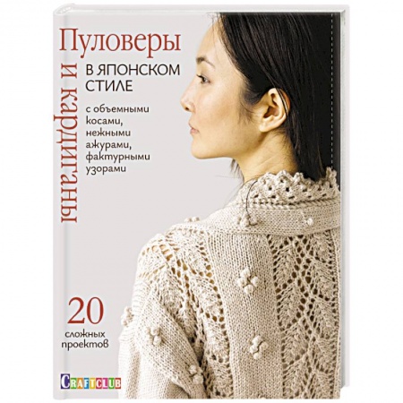 Вязание, книга Пуловеры и кардиганы в японском стиле с объемными косами, нежными ажурами, фактурными узорами заказать