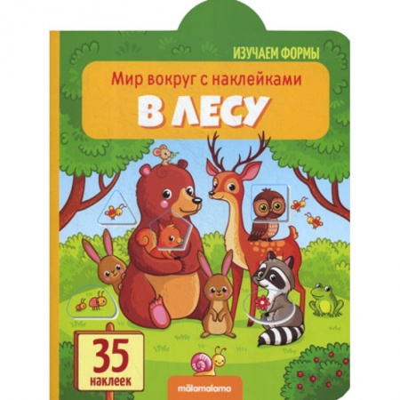 Знакомство с миром, развитие малыша, книга В лесу заказать