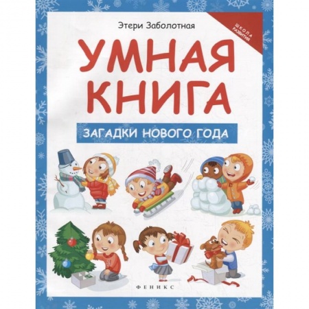 Книги для самых маленьких (0-3 года), книга Умная книга: загадки Нового года заказать