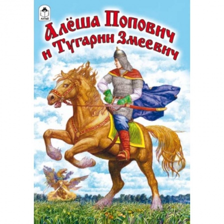 Книги, книга Алеша Попович и Тугарин Змеевич заказать