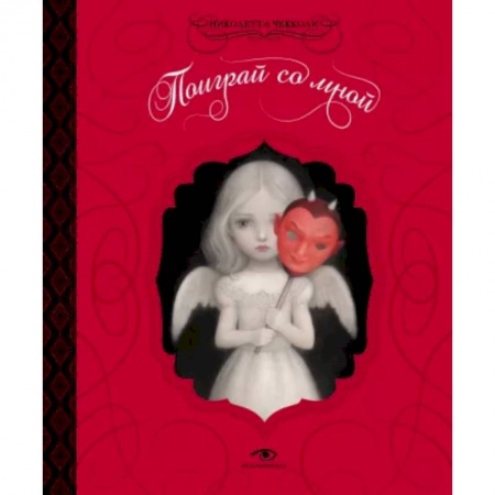 Комиксы. Манга, книга Поиграй со мной заказать