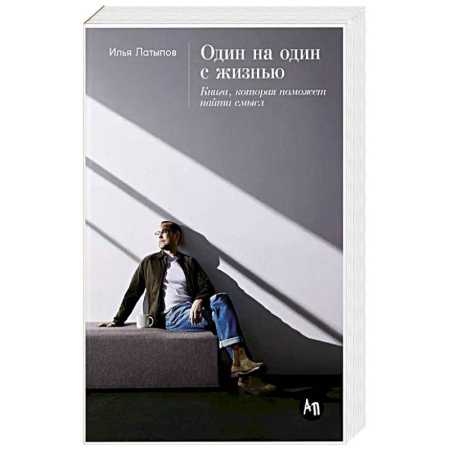 Психология, книга Один на один с жизнью. Книга, которая поможет найти смысл заказать