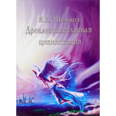 Загадки и тайны истории, книга Древлеправославная цивилизация заказать