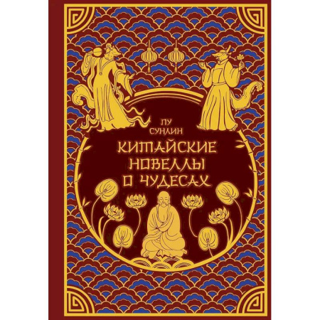 Эпос. Фольклор. Мифы, книга Китайские новеллы о чудесах. Коллекционное издание (переплет под натуральную кожу, обрез с орнаментом, два вида тиснения) заказать