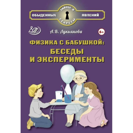 Физика. Астрономия, книга Физика с бабушкой: беседы и эксперименты заказать