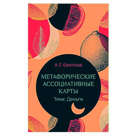 Метафорические карты, книга Метафорические ассоциативные карты Тема: Деньги заказать